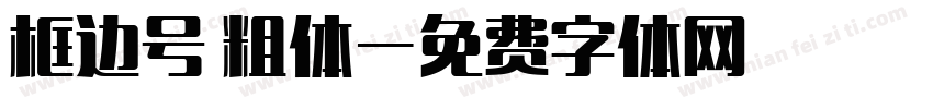 框边号 粗体字体转换